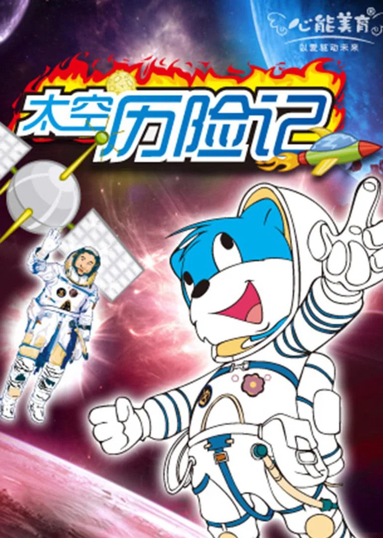 蓝猫淘气3000问之太空历险记 poster