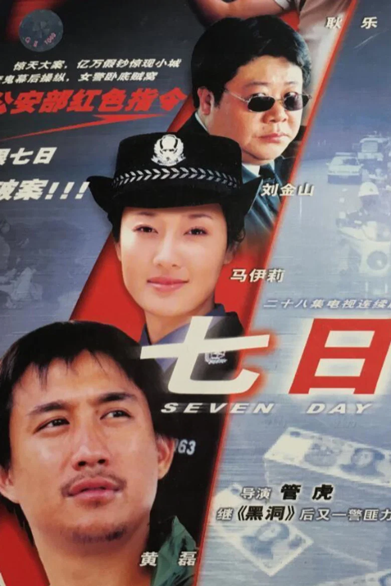 七日 poster