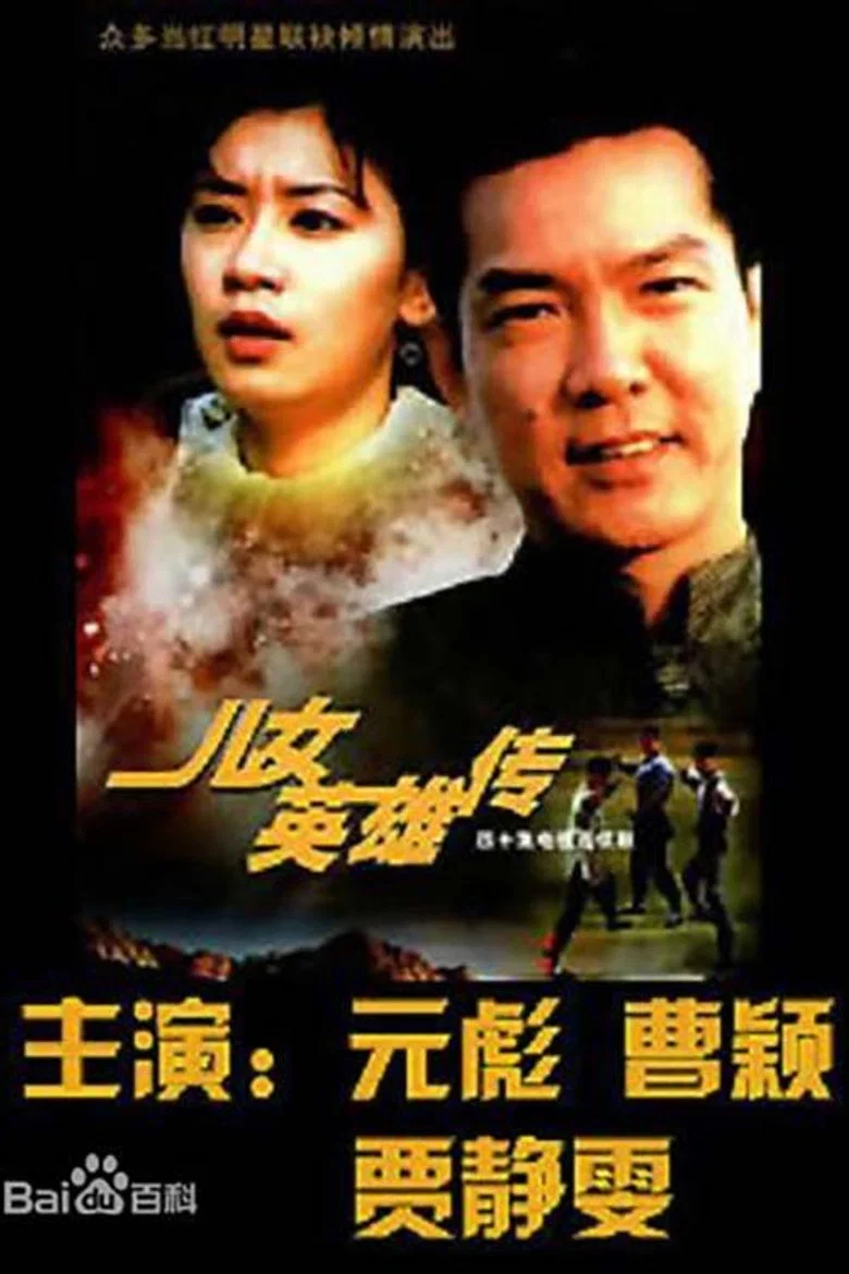 The Heroic Legend of Sons and Daughters poster