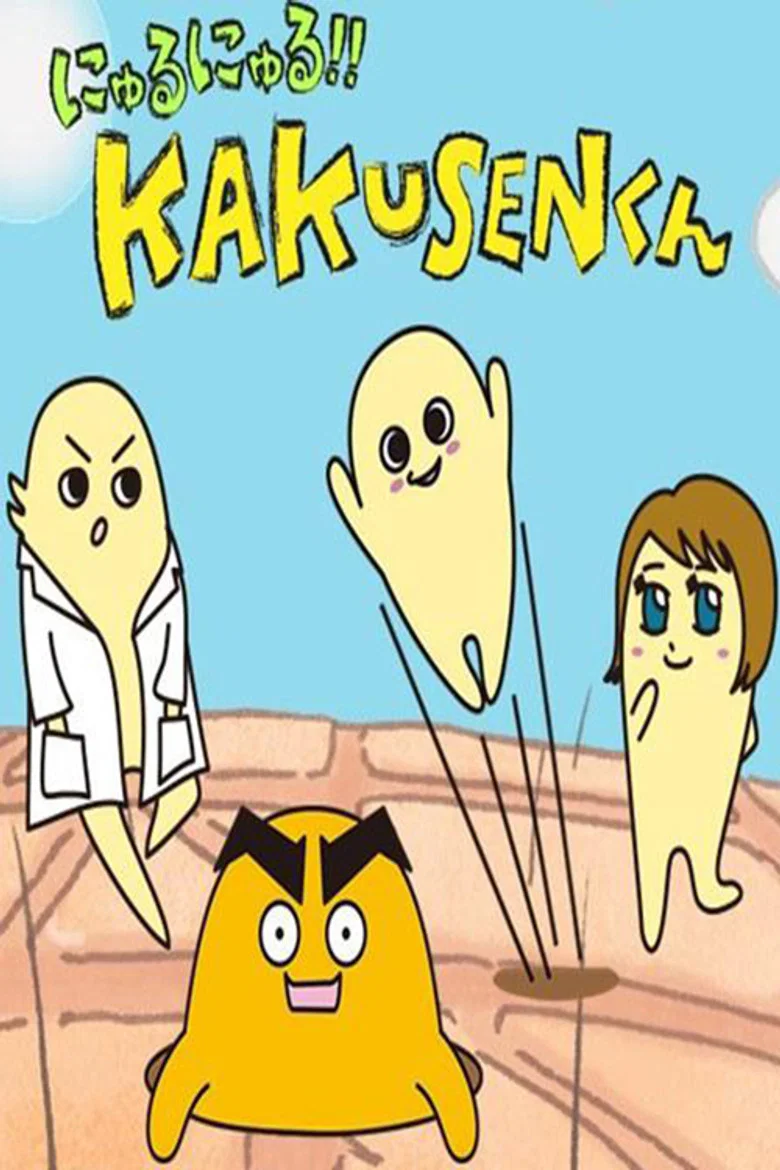 にゅるにゅる!!KAKUSENくん poster