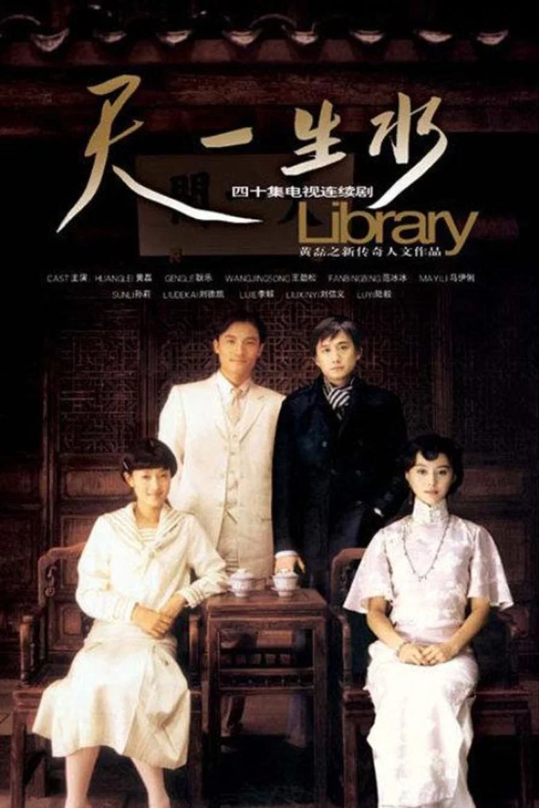 天一生水 poster