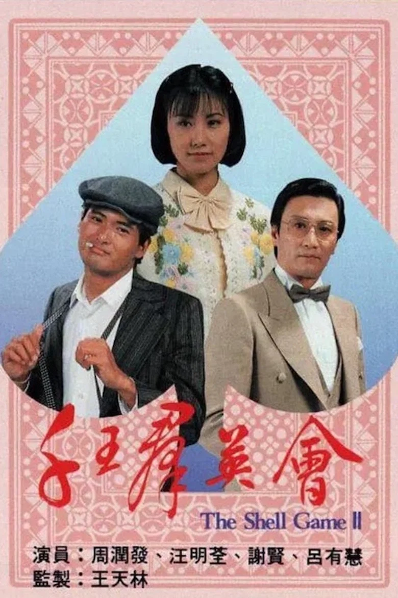 The Shell Game (II) poster