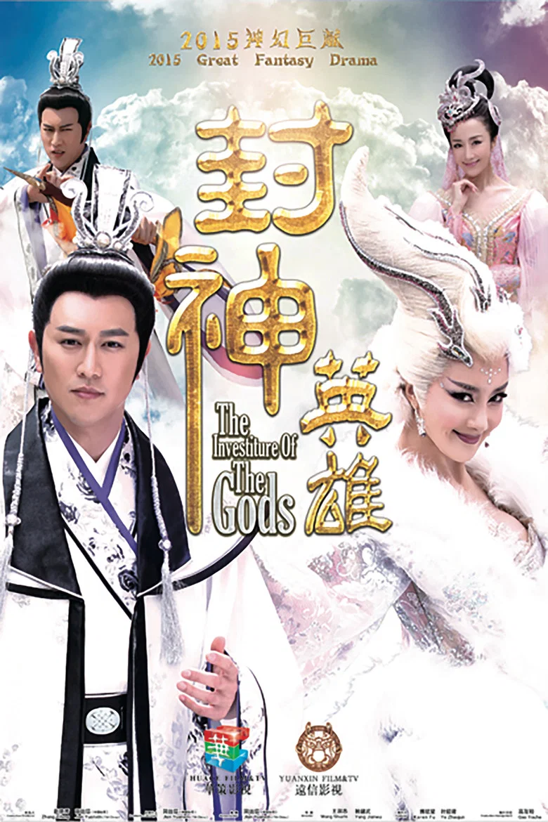 封神英雄 poster