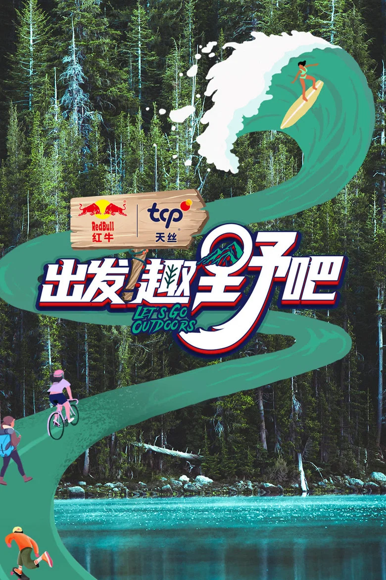 出发！趣野吧 poster