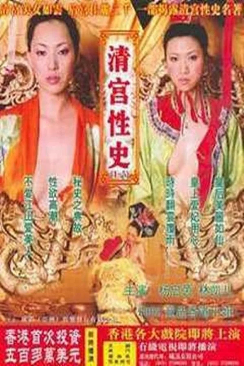 The Qing Palace's Secret Affairs 4 poster