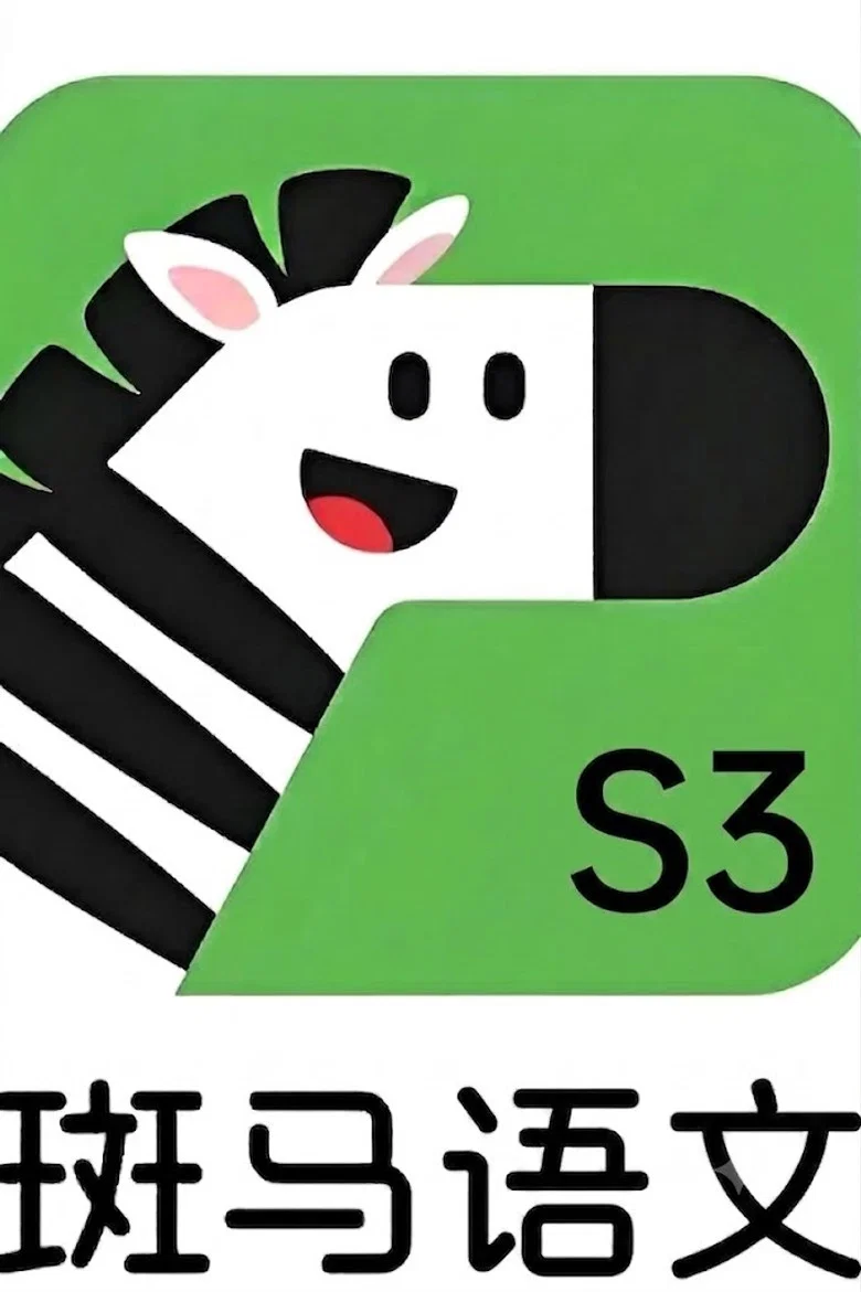 斑马语文.Zebra.Reading.3 poster