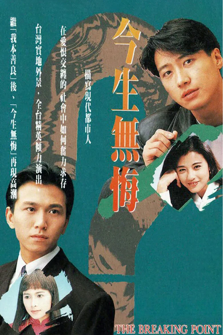 The Breaking Point poster