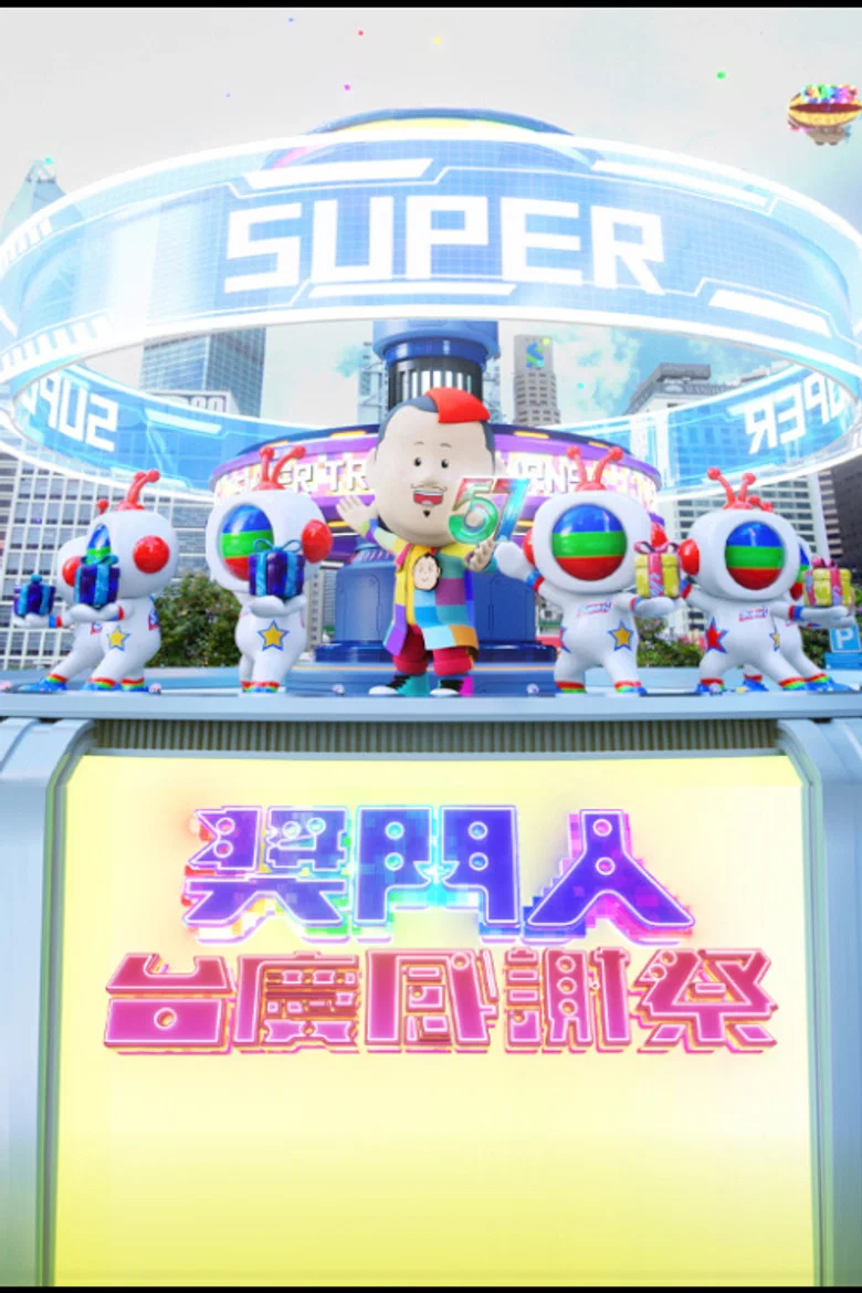 獎門人感謝祭 poster