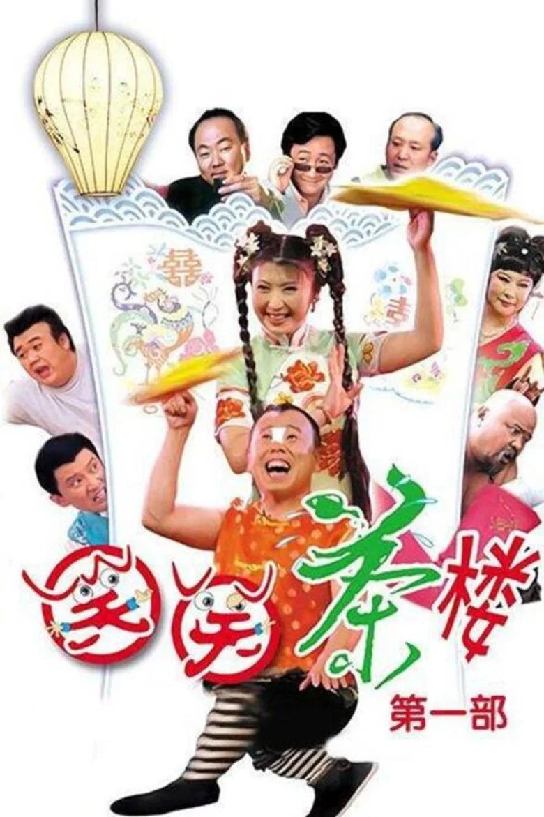 笑笑茶楼 poster