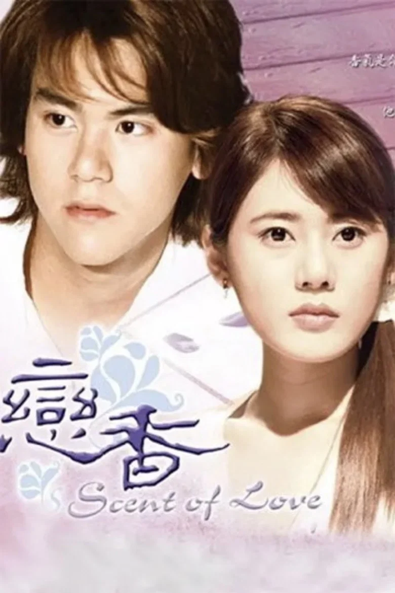 恋香 poster