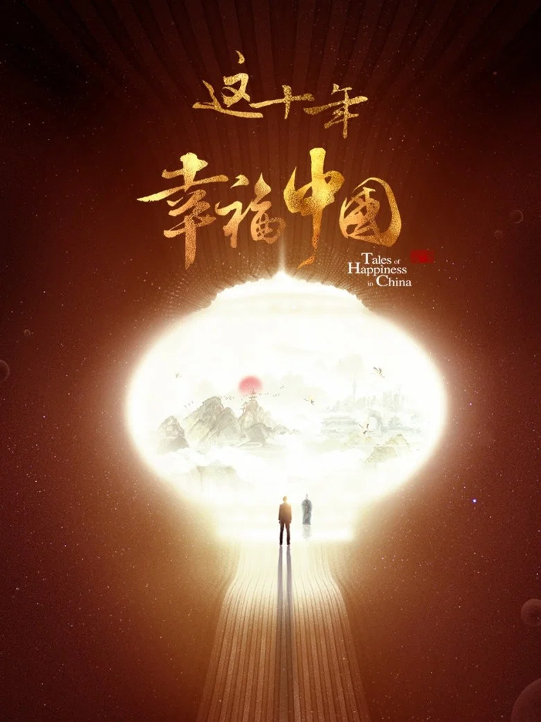 这十年·幸福中国 poster