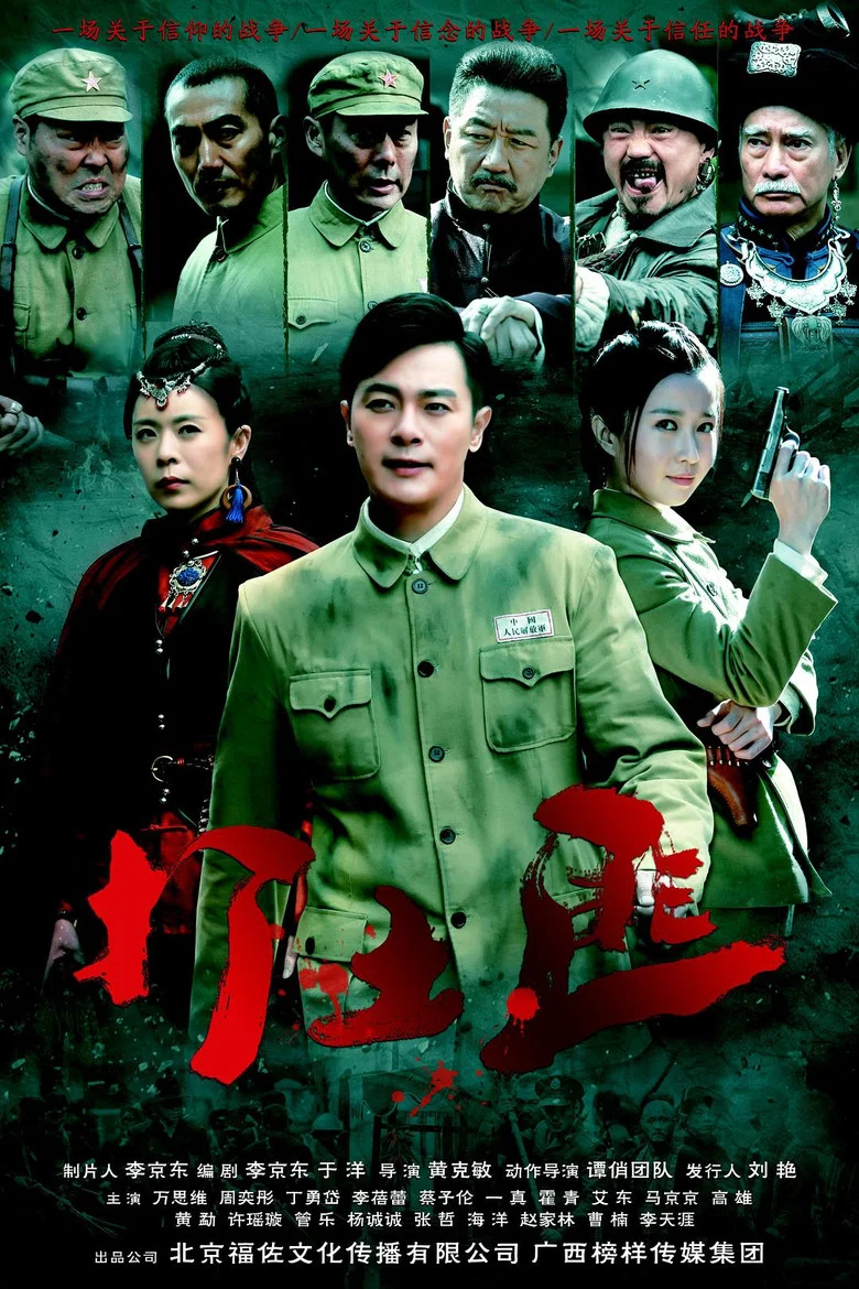 铁血茶城 poster
