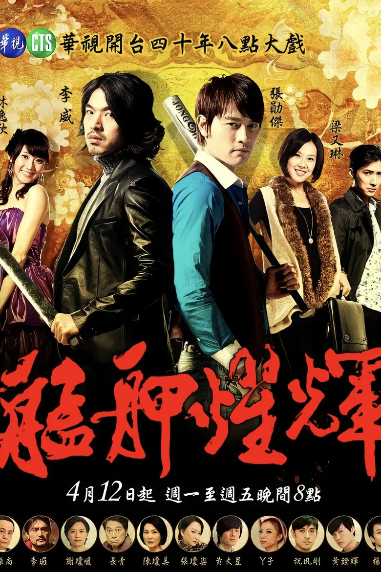 艋胛耀輝 poster