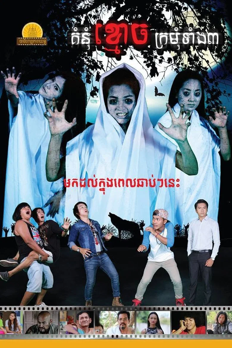 The Grudge of the 3 Maiden Ghosts poster