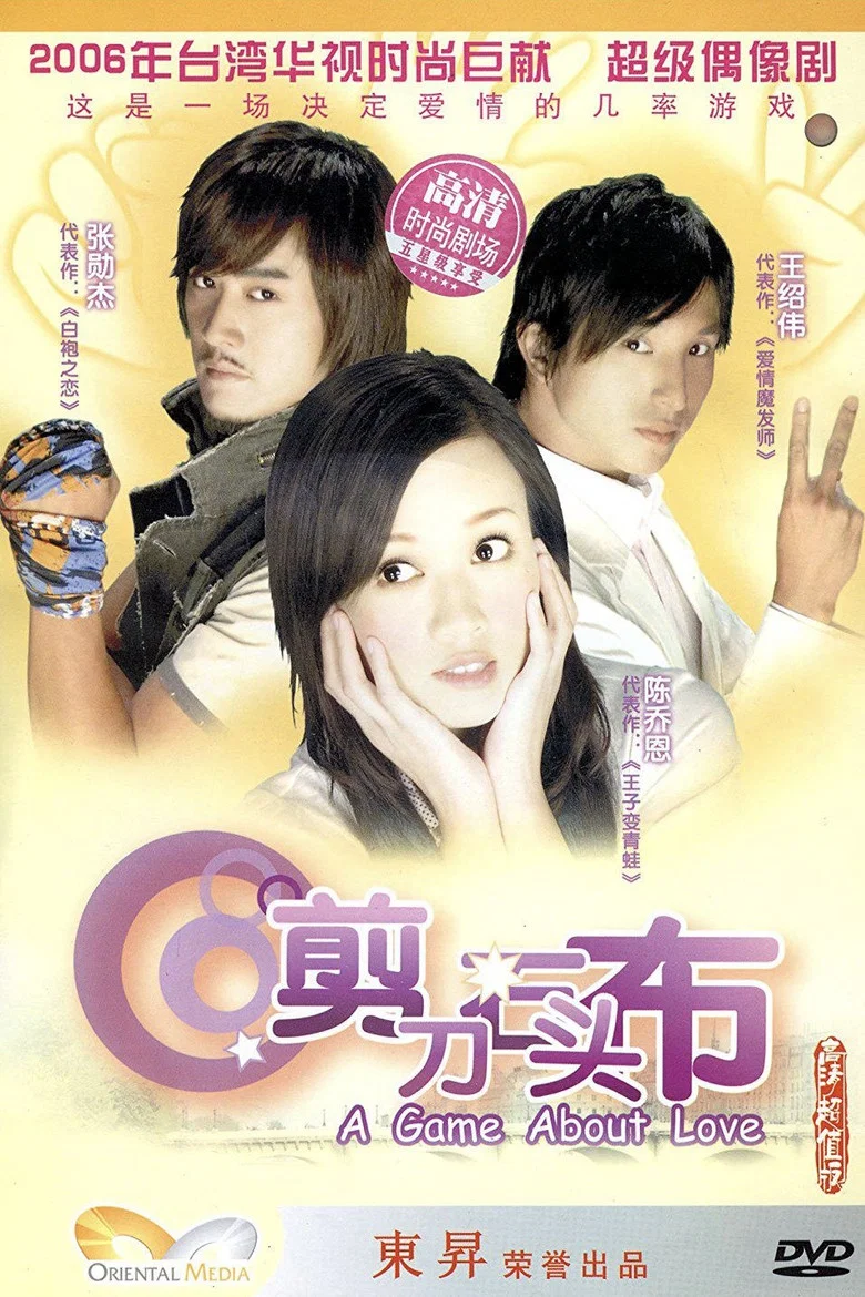 剪刀石头布 poster
