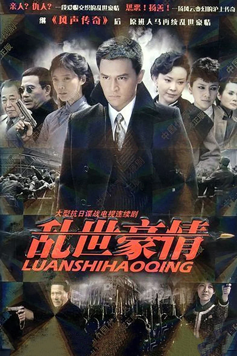 乱世豪情 poster