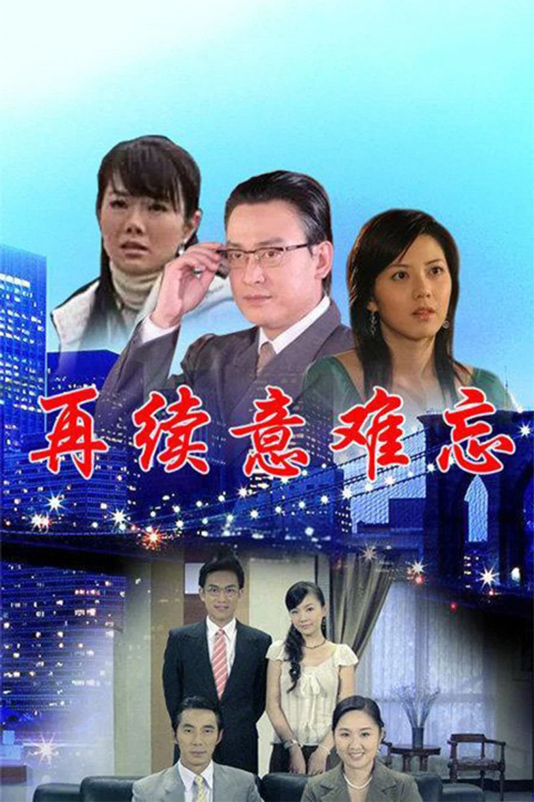 再续意难忘 央视版 poster