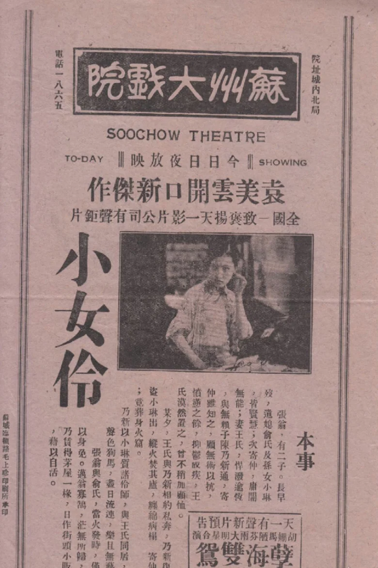小女伶 poster