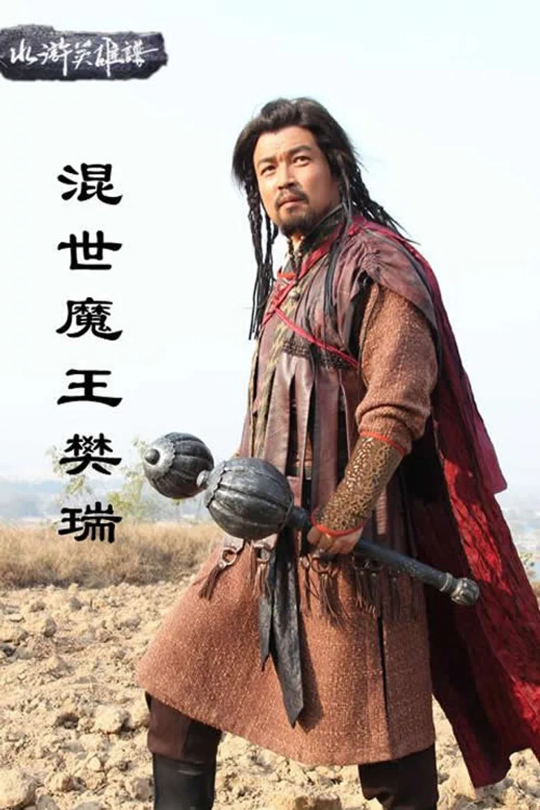 混世魔王樊瑞 poster