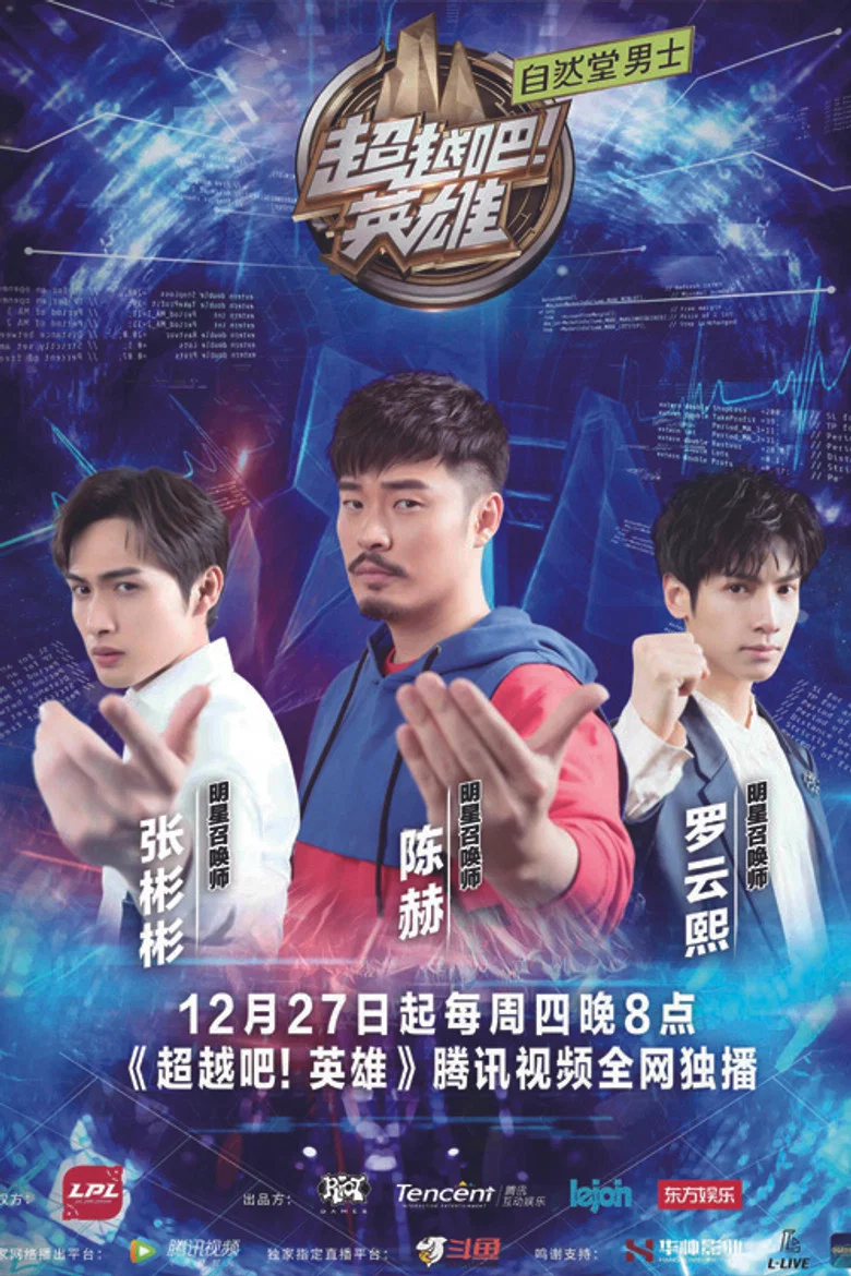 超越吧!英雄 poster