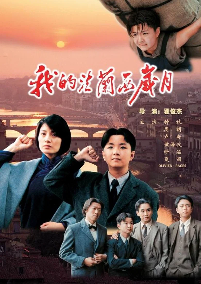我的法兰西岁月 poster