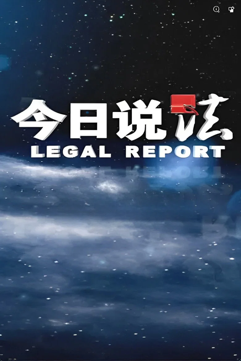 今日说法 poster