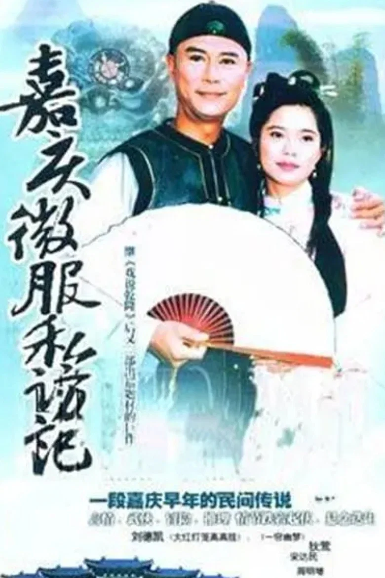 嘉慶君遊台灣 poster