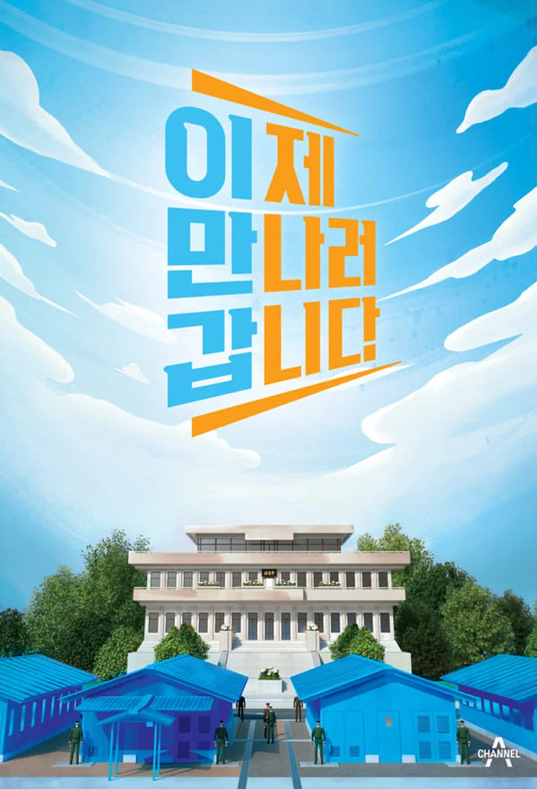 이제 만나러 갑니다 poster
