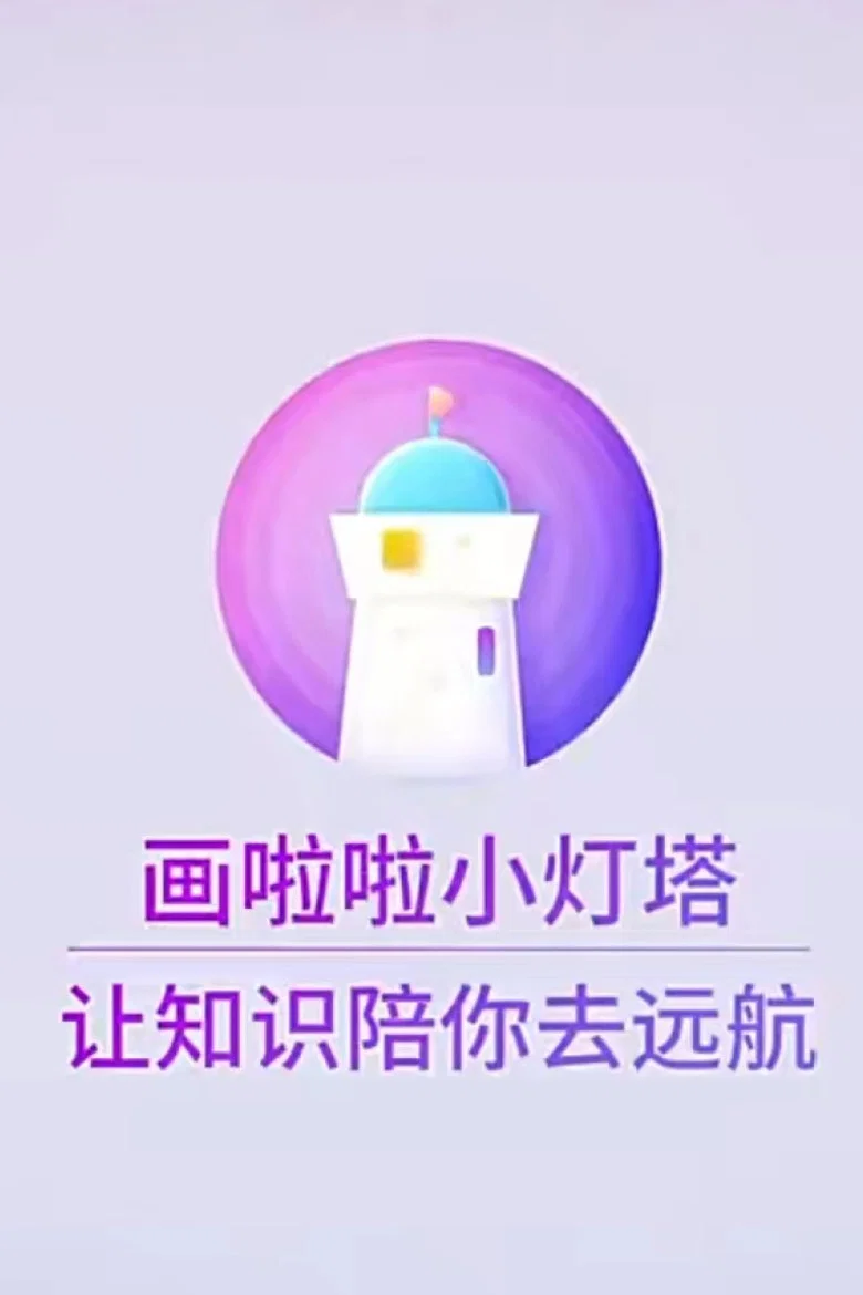 小灯塔系列 poster