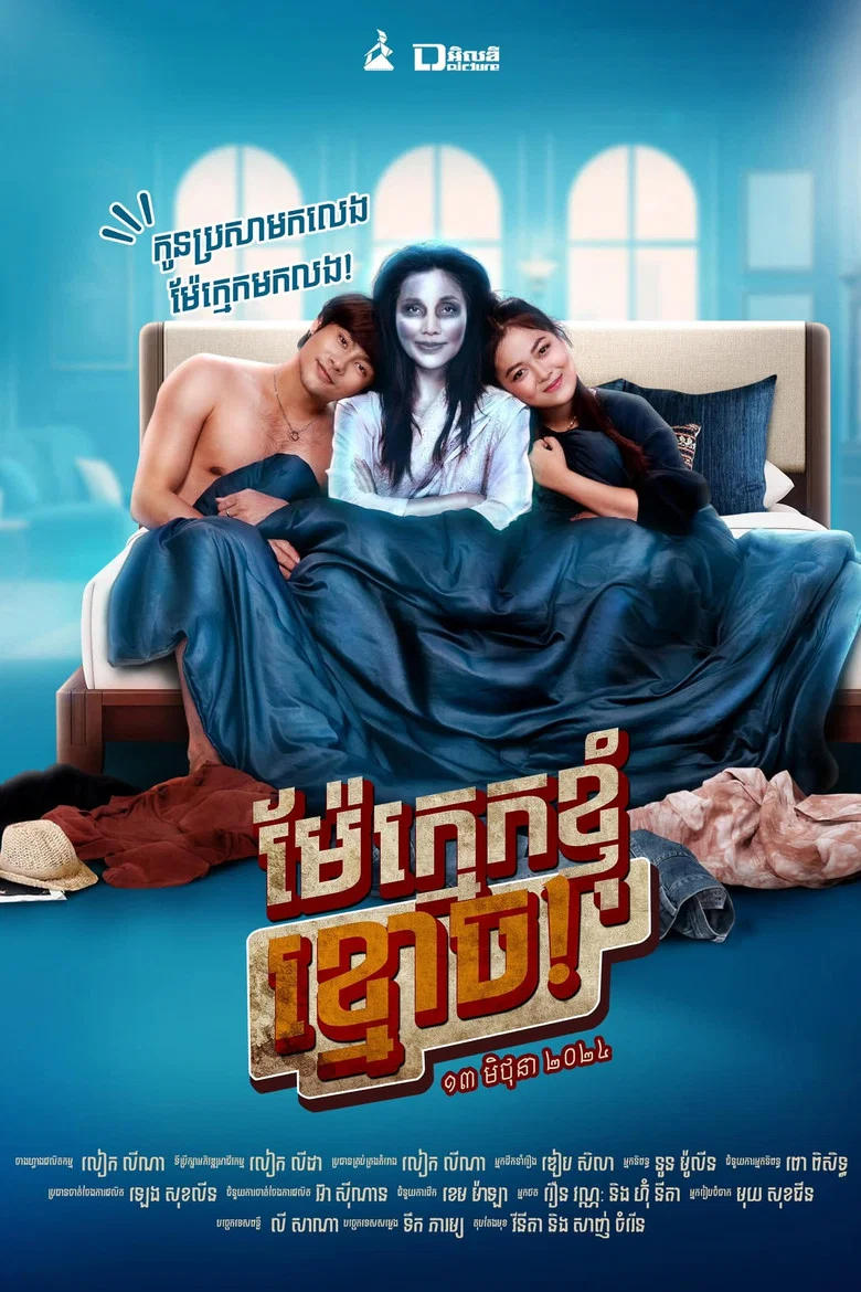 Dear Mother Ghost! poster