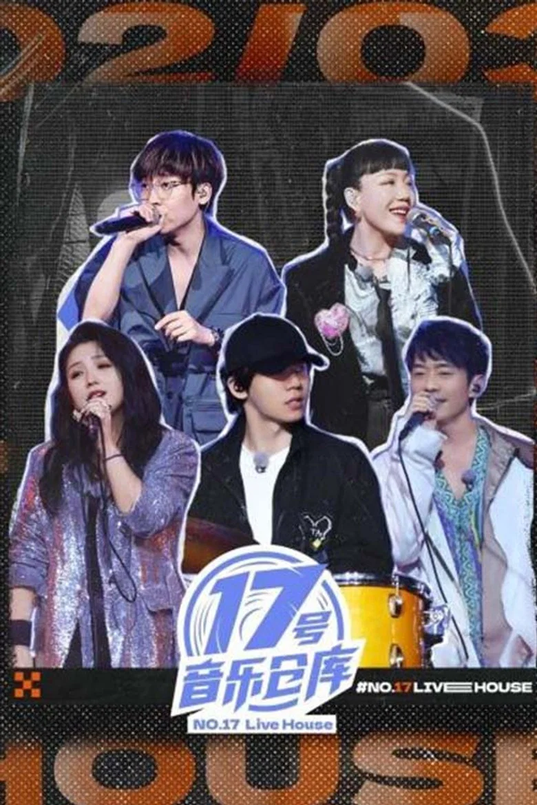 17号音乐仓库 poster