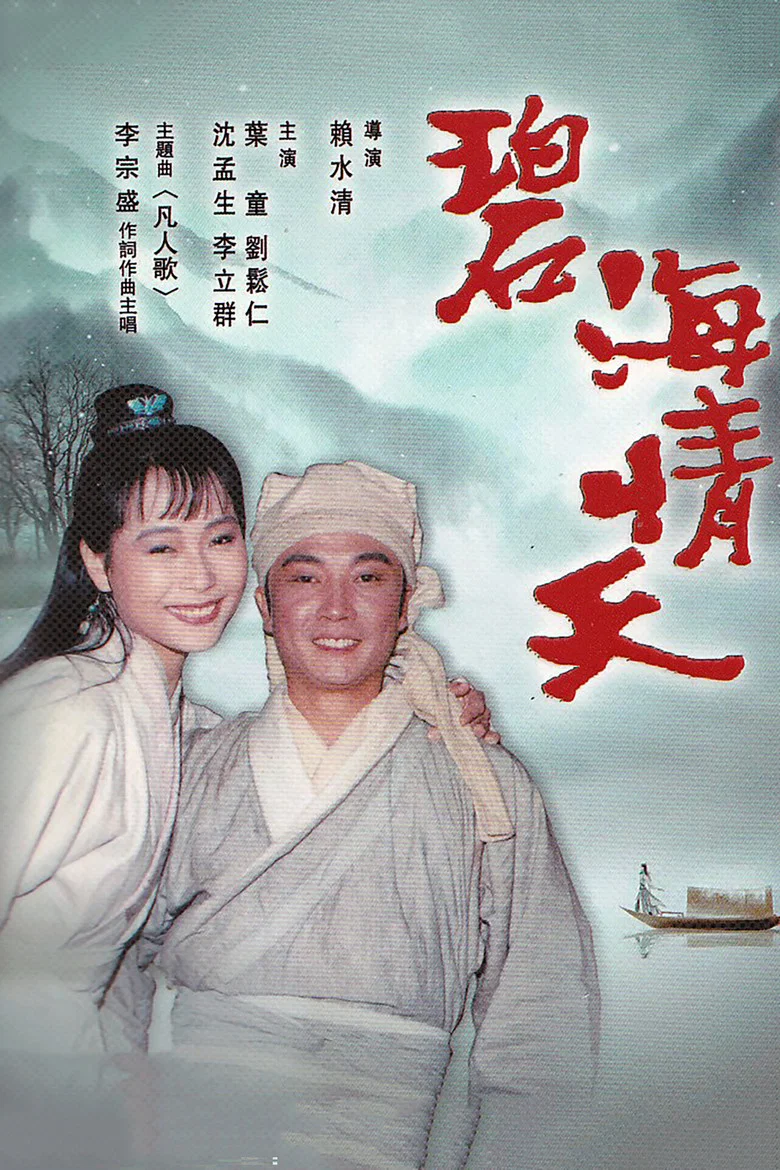 Blue Sea, Love Sky poster