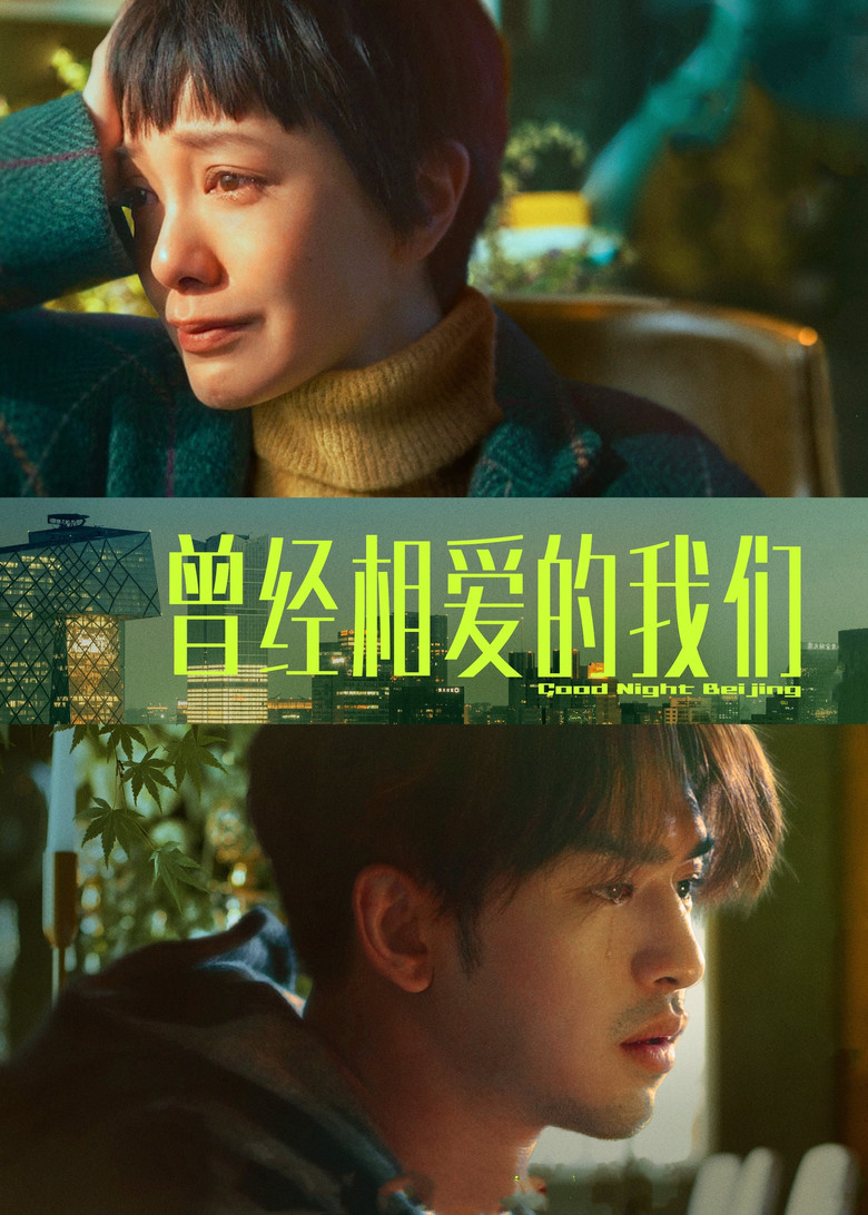 Good Night Beijing poster