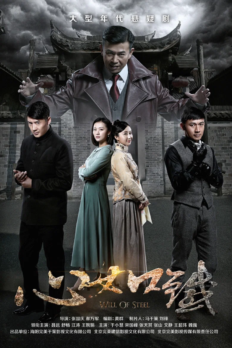 Will of Steel poster
