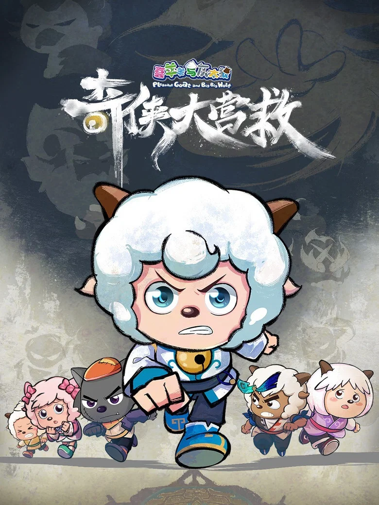 喜羊羊与灰太狼之奇侠大营救 poster