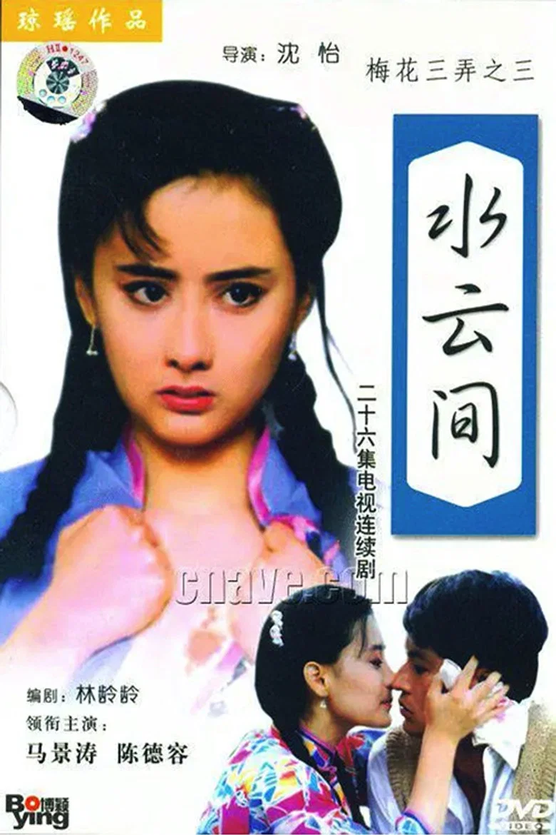 梅花三弄之水云间 poster