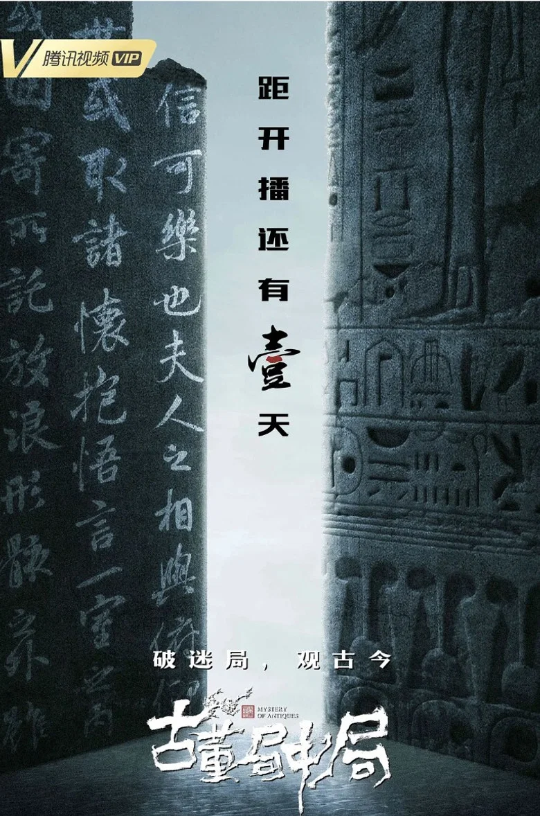 古董局中局 poster