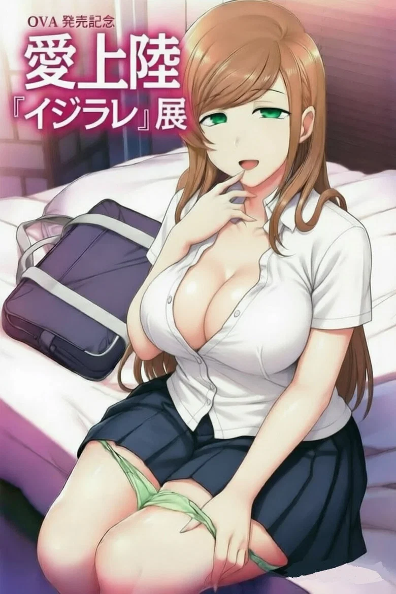 イジラレ ～復讐催眠～ poster