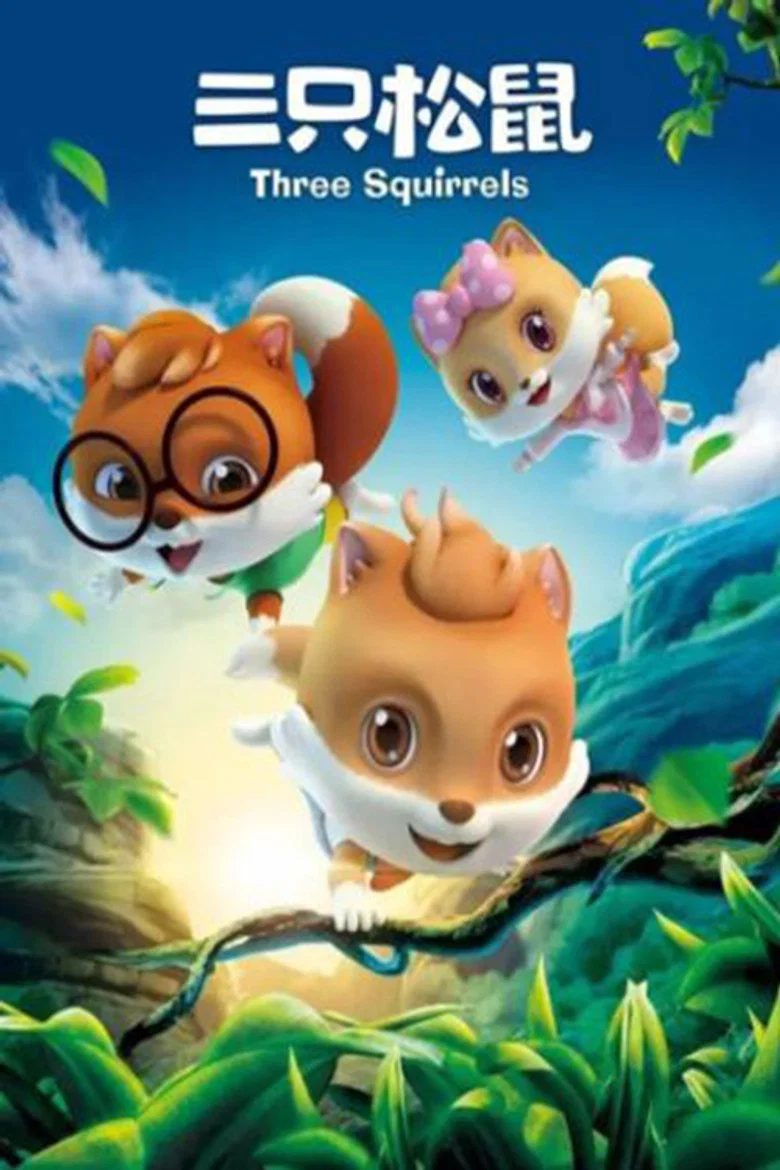 三只松鼠 poster