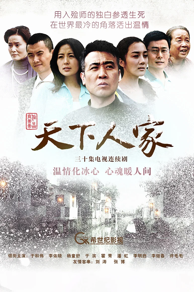 Tian Xia Ren Jia poster