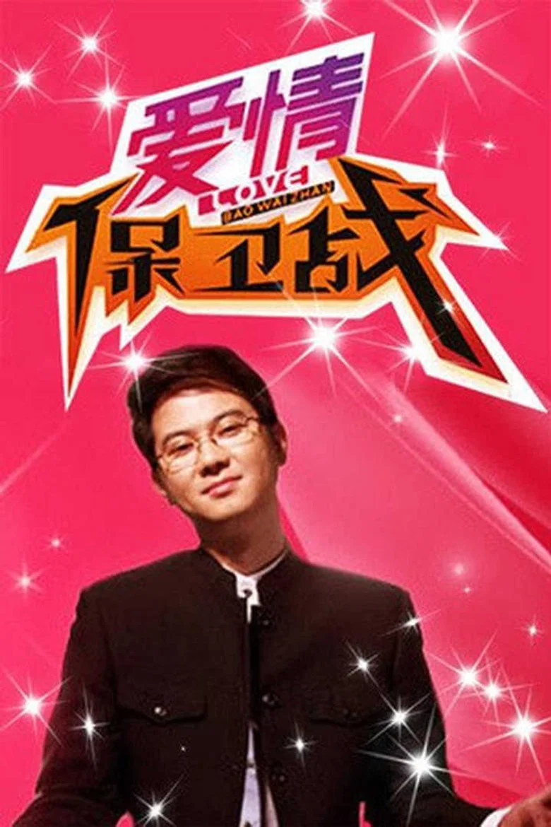 爱情保卫战 poster