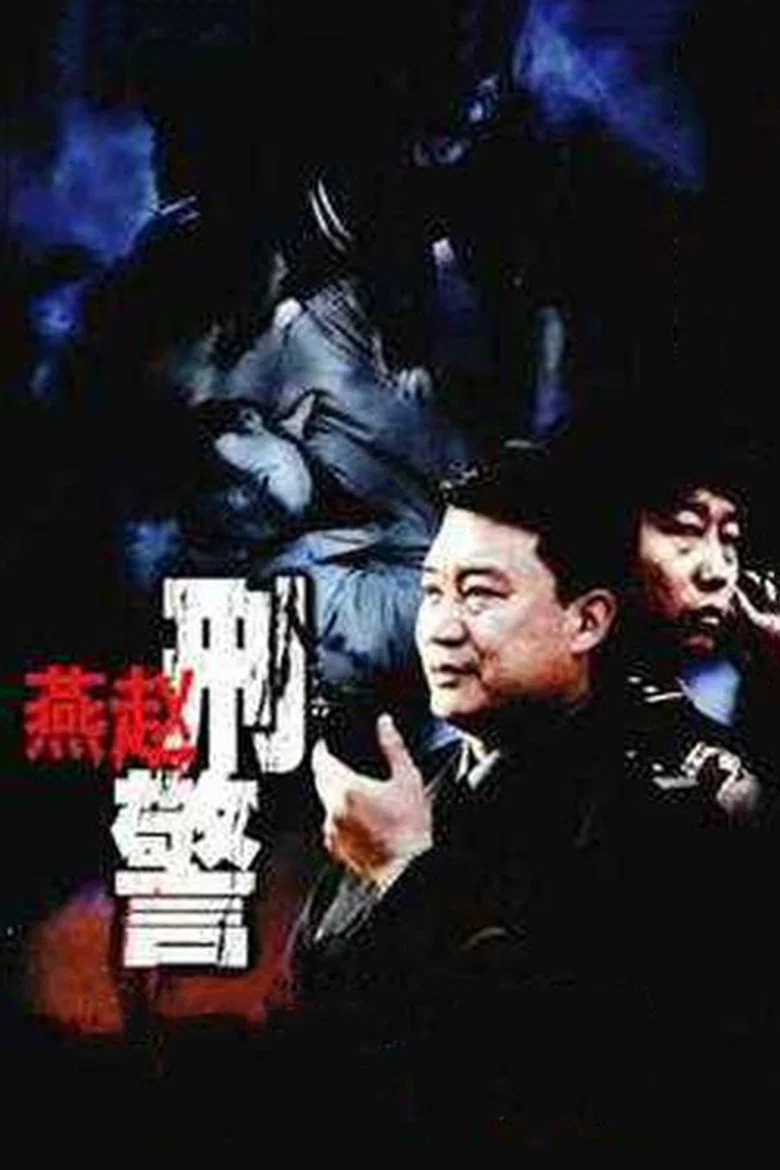 燕赵刑警 poster