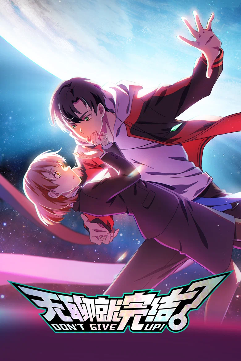 DON'T GIVE UP! poster
