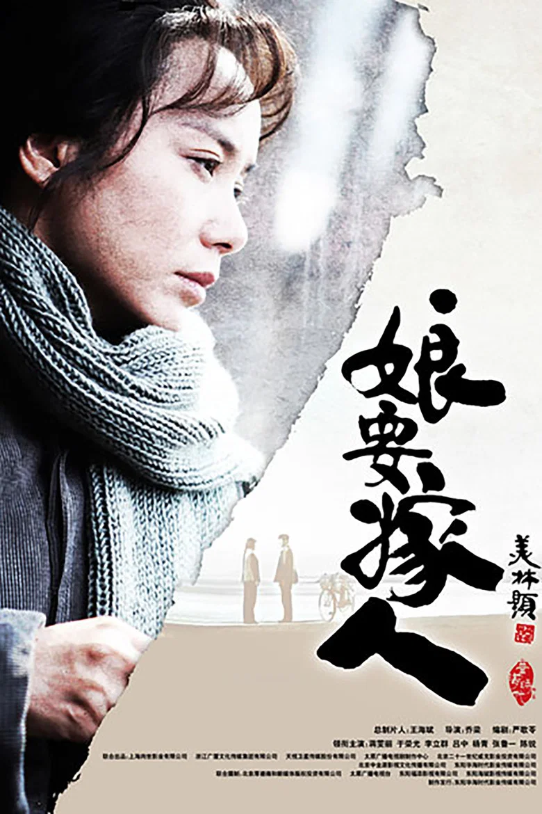 娘要嫁人 poster