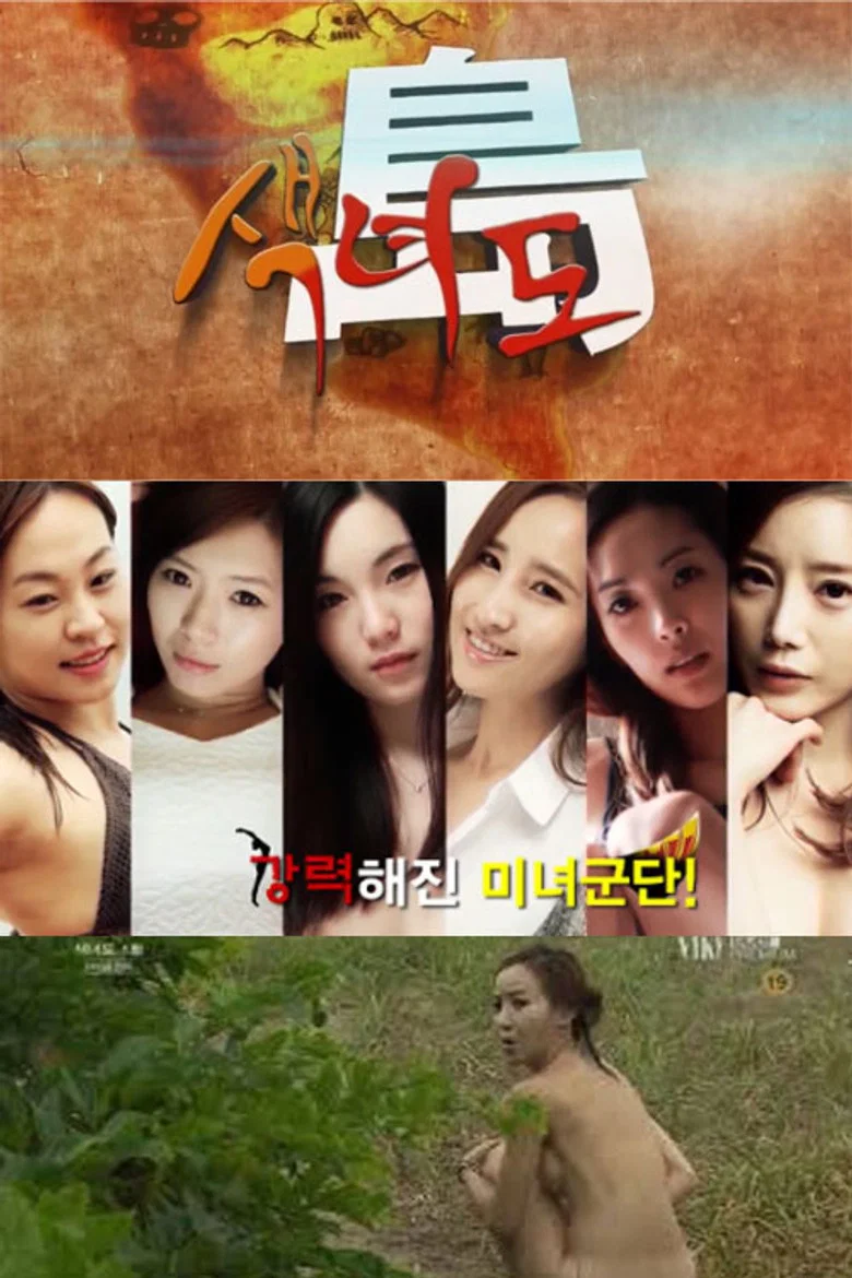 색녀도 poster