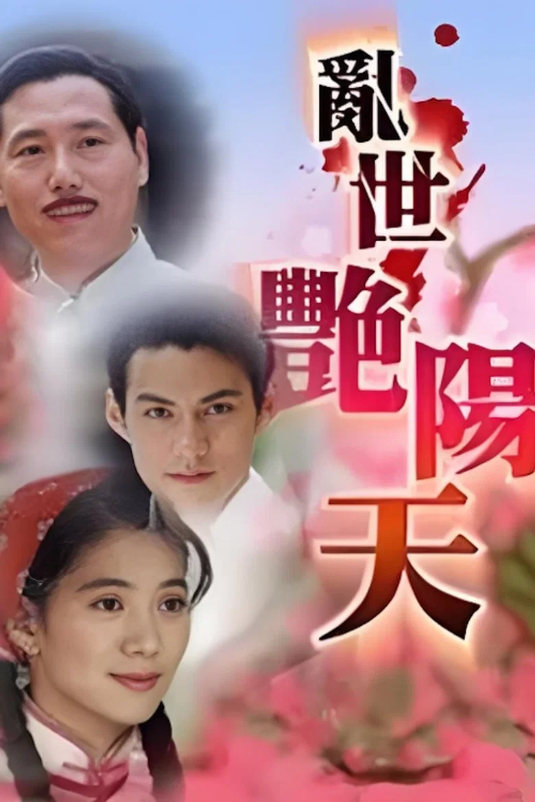 亂世艷陽天 poster