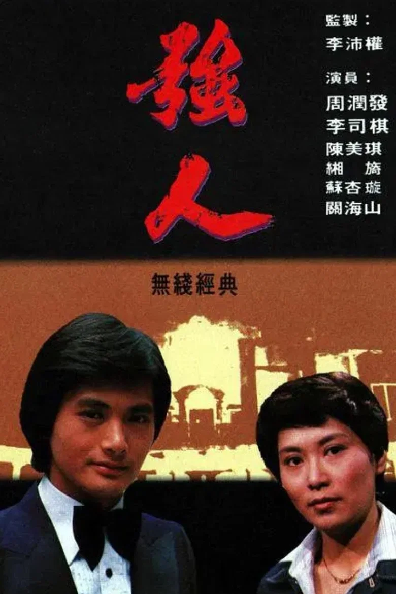 The Giants poster