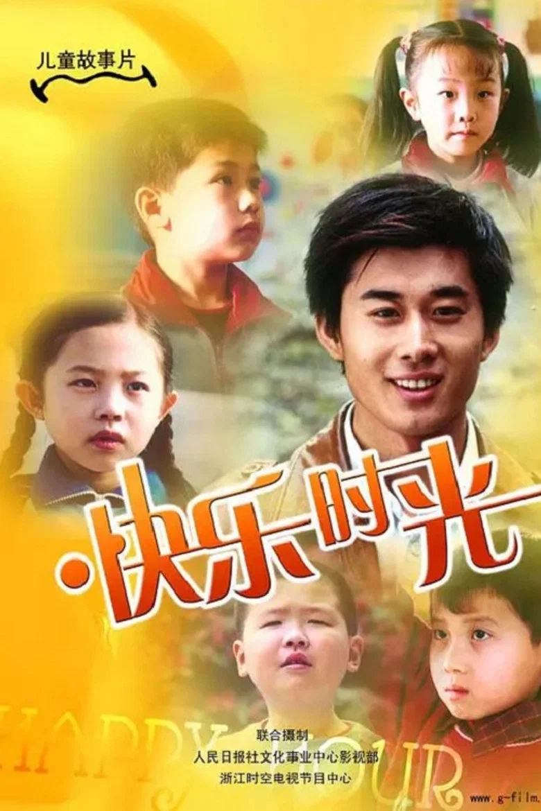 快乐时光 poster