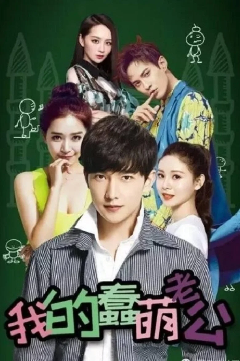 My Stupid Cute Husband poster
