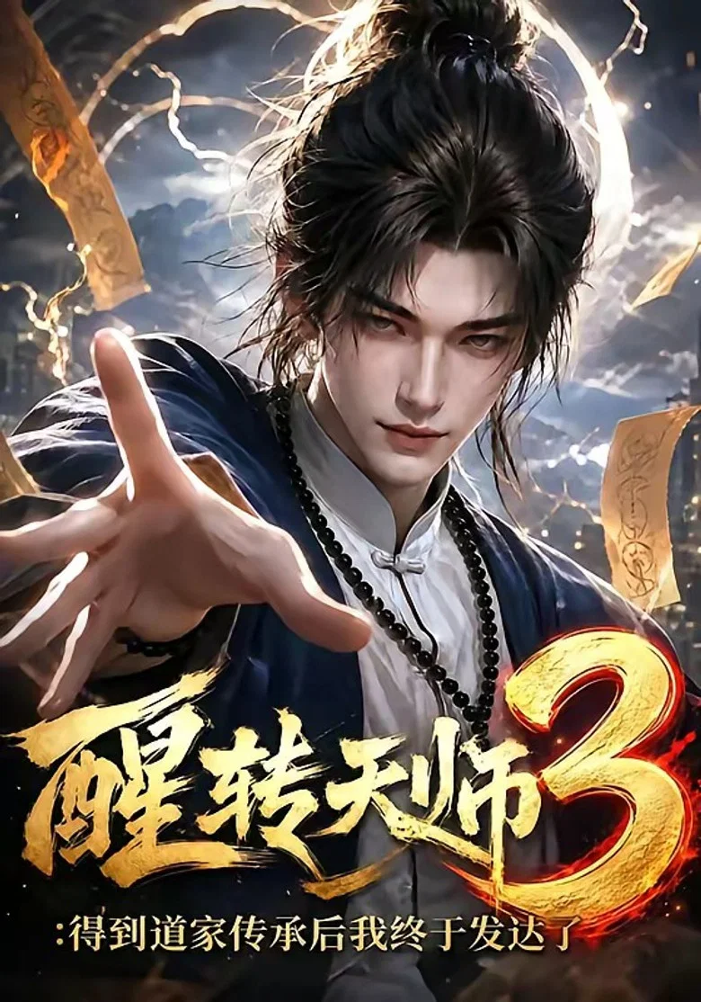 醒转天师:得到道家传承后我终于发达了 poster